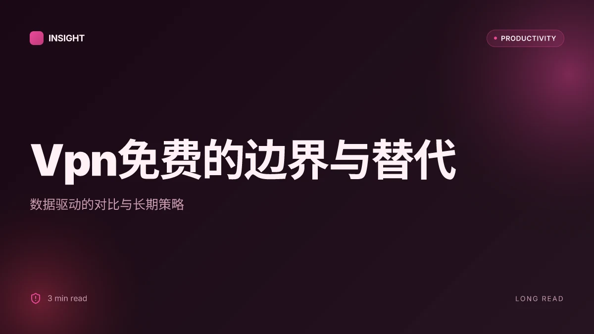Vpn免费：全面指南、工具清单与实用技巧，含最新数据与对比